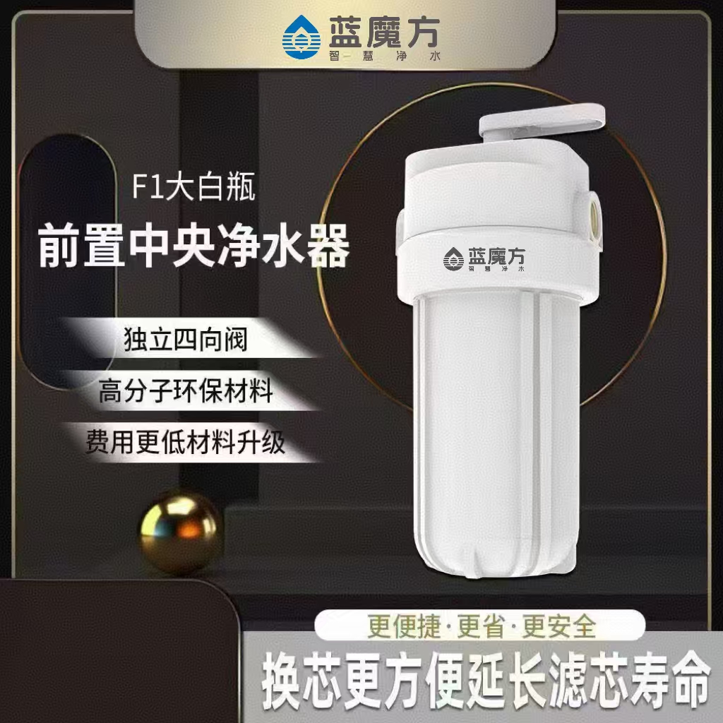 蓝魔方F1大白瓶正反冲前置过滤器